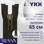 Молния металл YKK Т5 (5 мм) 2 зам., разъем., 65 см, темная латунь, цв. 916 т.коричневый, уп.10 шт