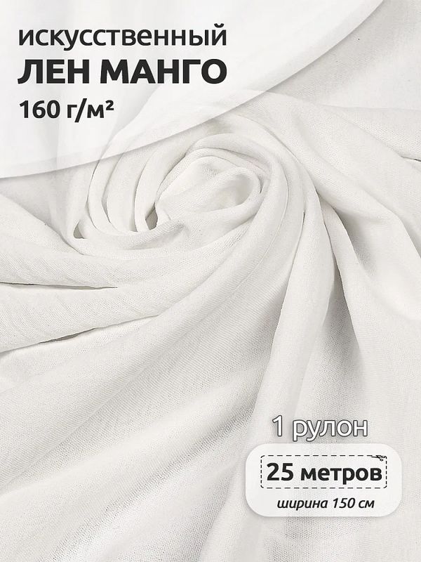 Лен Манго 160 г/м², 150 см / 25 метров, TBY.Mg.01, цв.белый