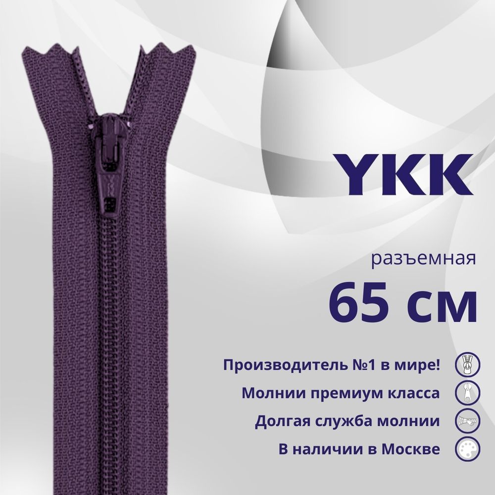 Молния спираль (витая) YKK Т5 (5 мм) 2 зам., разъем., 65 см, цв. 559 т.синий, уп.10 шт