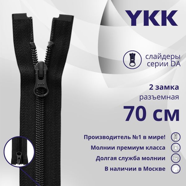 Молния спираль (витая) YKK Т5 (5 мм) 2 зам., разъем., 70 см, цв. 580 черный, уп.10 шт