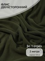Флис 2-сторонний 190 г/м², 150 см / 2 метра, TBY-0059-078.2, цв.S078 олива