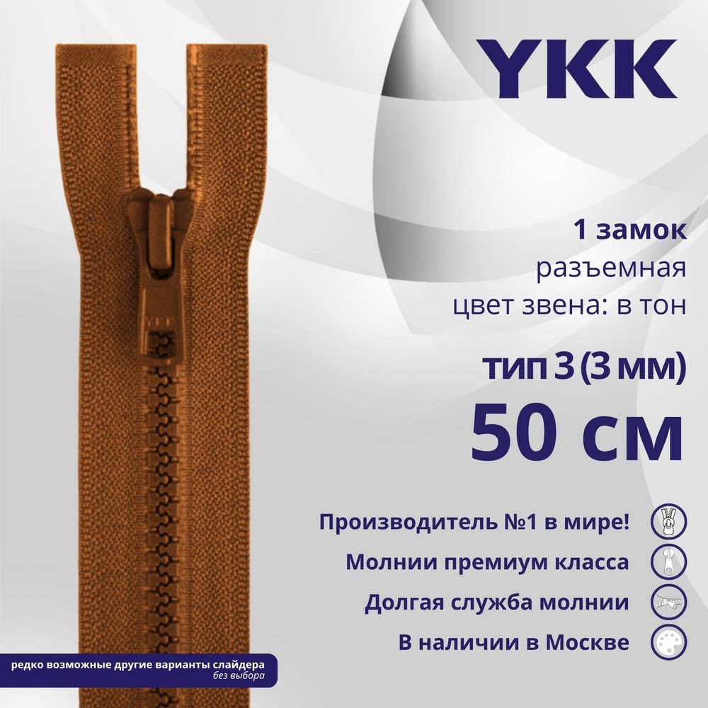 Молния трактор YKK Т3 (3 мм) 1 зам., разъем., 50 см, цв. 809, уп.10 шт