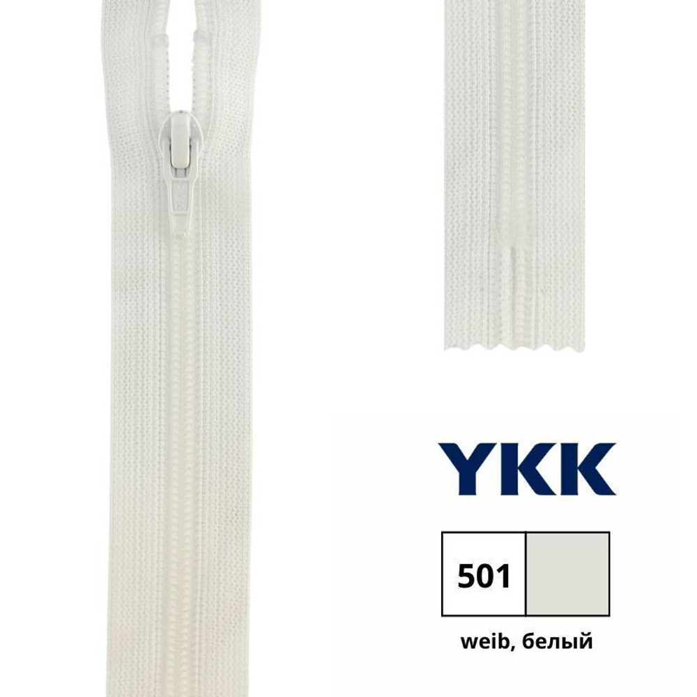 Молния спираль (витая) YKK Т3 (3 мм), 1 зам., н/раз., 18 см, цв. 501 белый, 0561179/18, уп. 10 шт