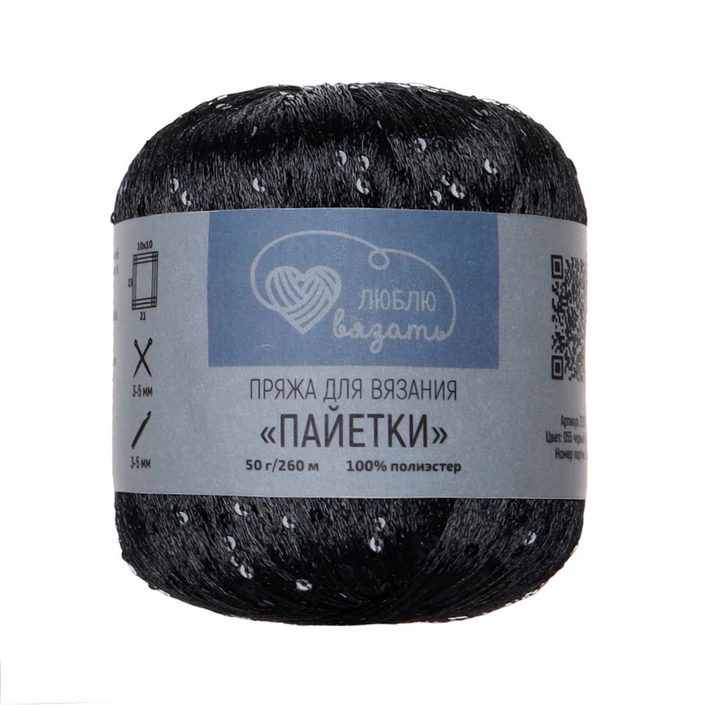 Пряжа Люблю вязать Пайетки / уп.2 мот. по 50 г, 260 м, 055 черный/черный