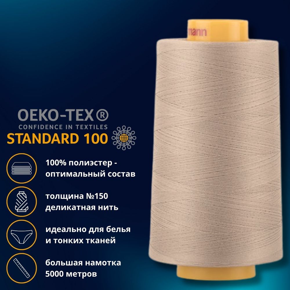 Нитка особо тонкая Gutermann Mara №150 (150/2), 5000 м, 713961, цв. 199 мускатный орех, 1 катушка