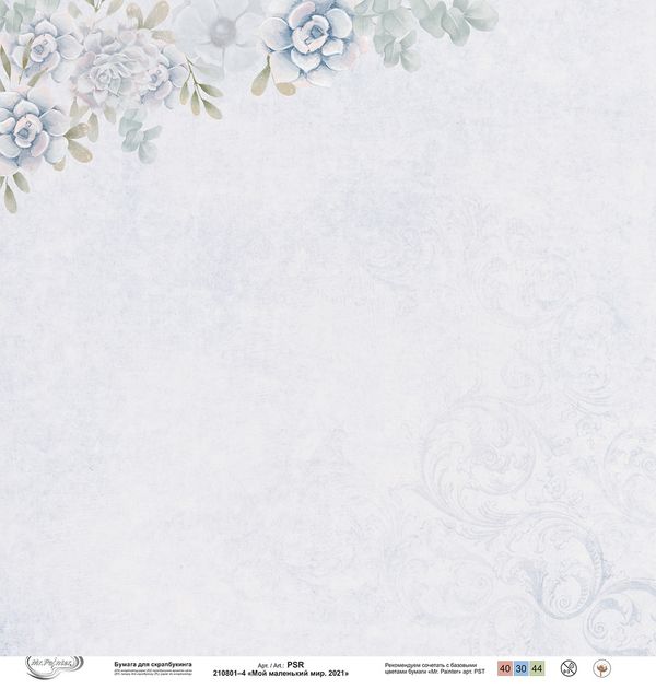 Бумага для скрапбукинга Мой маленький мир. 2021 190 г/м², 30.5х30.5 см, 10 шт, 4, Mr.Painter PSR 210801
