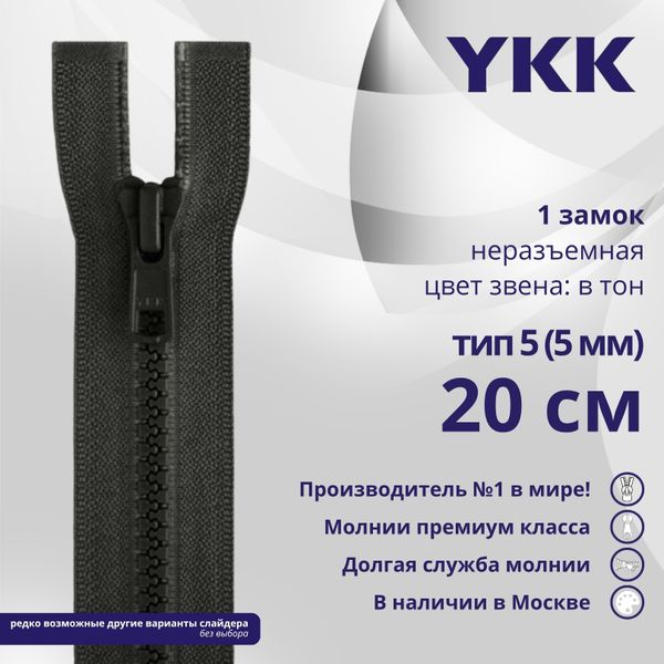 Молния трактор YKK Т5 (5 мм) 1 зам., н/раз., 20 см, цв. 156 т.серый, уп.10 шт