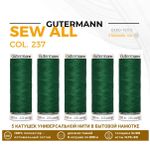 Нитки универсальные Gutermann Sew-all 100 (200 метров), 5 кат. | 237 зеленое яблоко