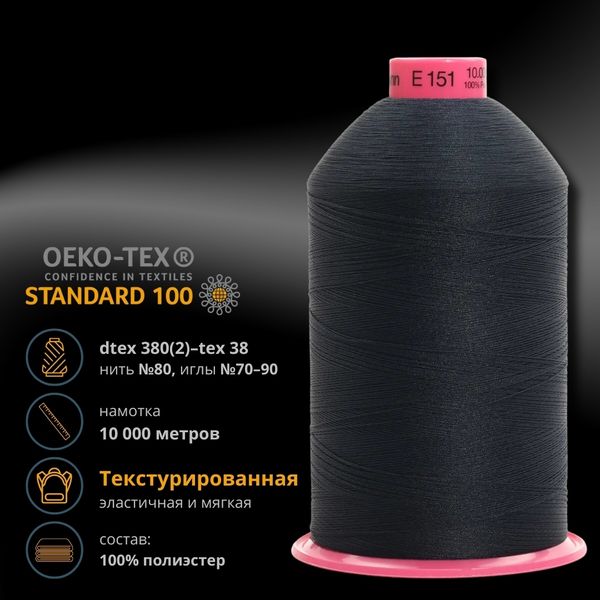 Нитка текстурированная Gutermann E 151, 10000 м, 715328, 339 т.чернильно-синий, 1 катушка