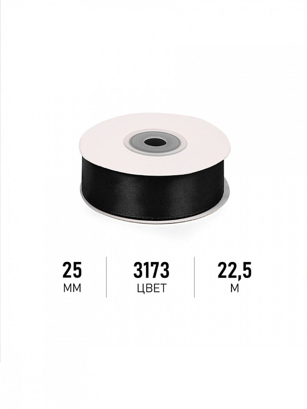 Лента атласная 1-сторонняя 25.0 мм / 22.5±1 метра, 3173 черный, Magic4Hobby