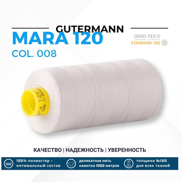 Нитка Gutermann Mara 120 (1000 метров), 1 кат., универсальная | 008 суровый