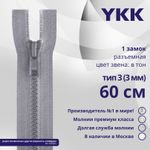 Молния трактор YKK Т3 (3 мм) 1 зам., разъем., 60 см, цв. 272, уп.10 шт