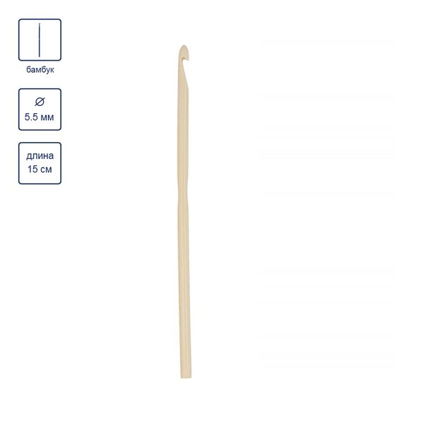 Крючок для вязания ⌀5.5 мм, 15 см, бамбук, в чехле, Gamma CHB