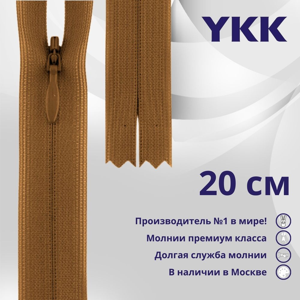 Молния потайная (скрытая) YKK Т3 (3 мм) 1 зам., н/раз., 20 см, цв. 856 св.коричневый, уп.10 шт
