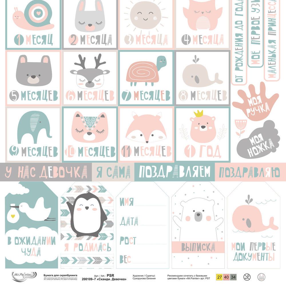 Бумага для скрапбукинга Сканди. Девочка 190 гр/м², 30.5х30.5 см, 10 шт, 7 лист для вырезания, Mr.Painter PSR 200109