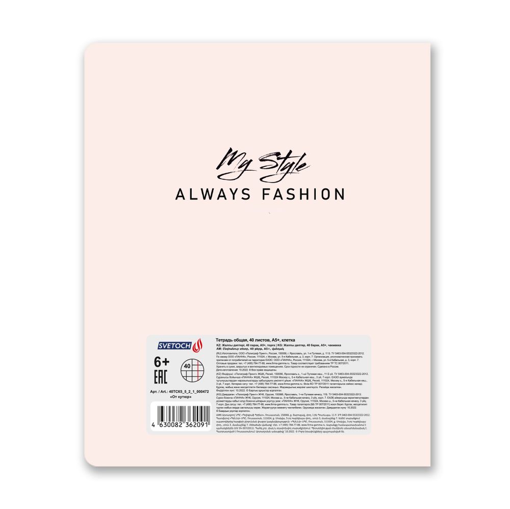 Тетрадь ученическая общая, выборочные блёстки, A5+ 40 л. на скобе 65 г/м², белизна 100%, 10 шт, клетка в термоусадочной пленке, 000472 От кутюр, Светоч 40ТСК5_5_2_1