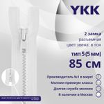 Молния трактор YKK Т5 (5 мм) 2 зам., разъем., 85 см, цв. 501 белый, уп.10 шт