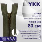 Молния металл YKK Т5 (5 мм) 2 зам., разъем., 80 см, темная латунь, цв. 078 коричневый, уп.10 шт