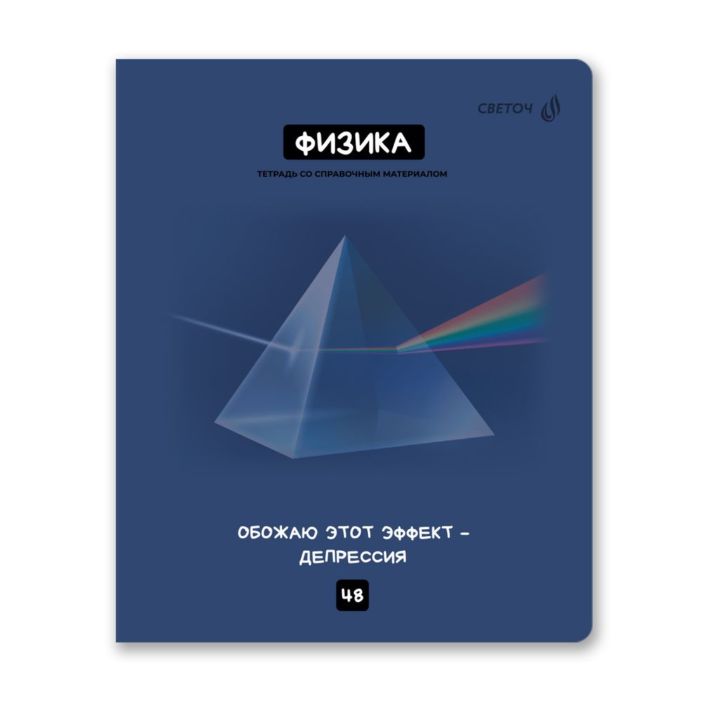 Тетрадь со справочным материалом Мраксимализм, A5 48 л. на скобе 60 г/м², белизна 90% 10 шт клетка, 01781 Мраксимализм Физика, Светоч Т274
