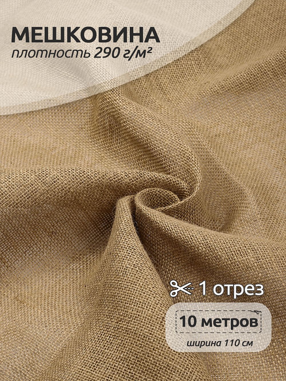 Мешковина 290 г/м², 110 см / 10 метров, 100% джут, МШ290