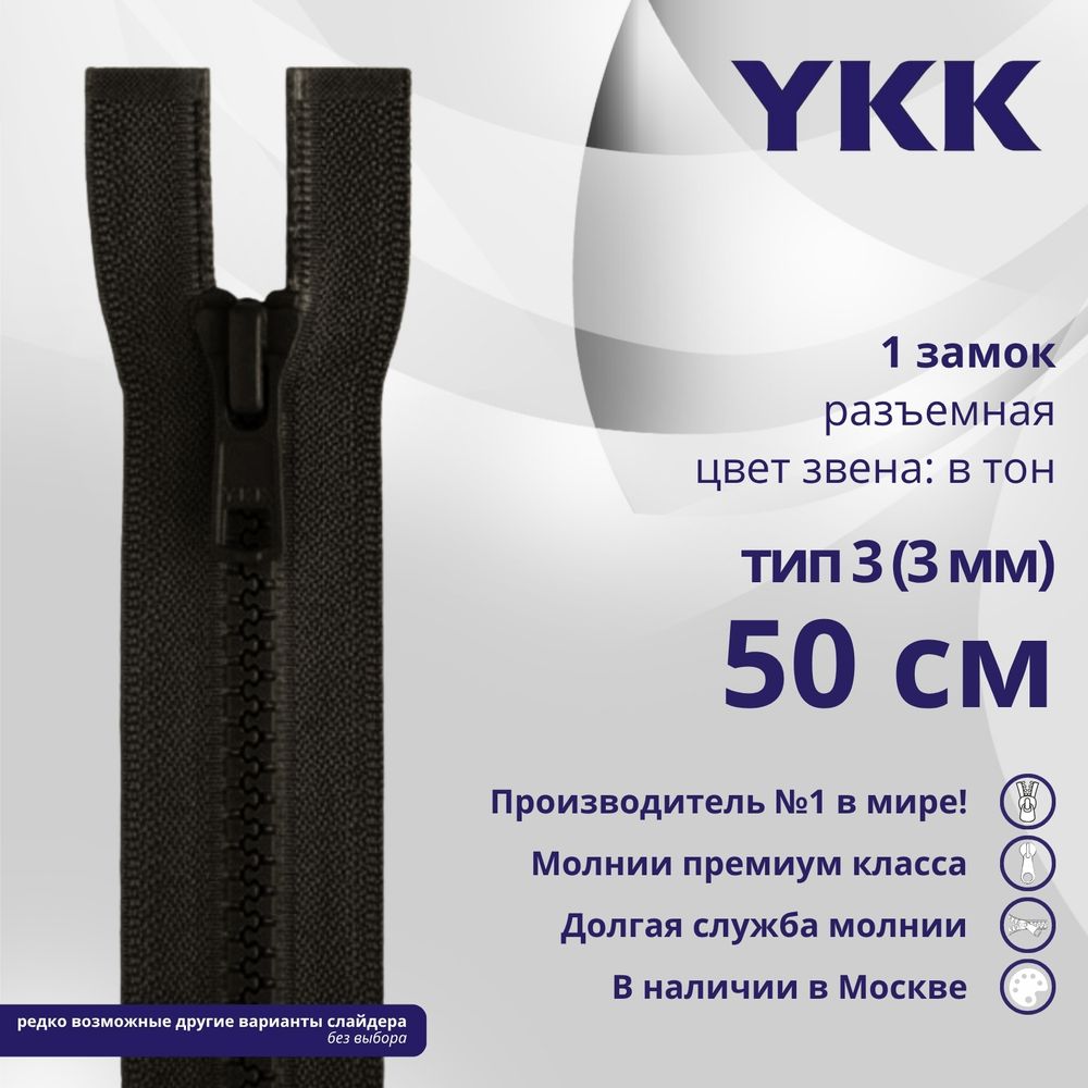 Молния трактор YKK Т3 (3 мм) 1 зам., разъем., 50 см, цв. 916 т.коричневый, уп.10 шт