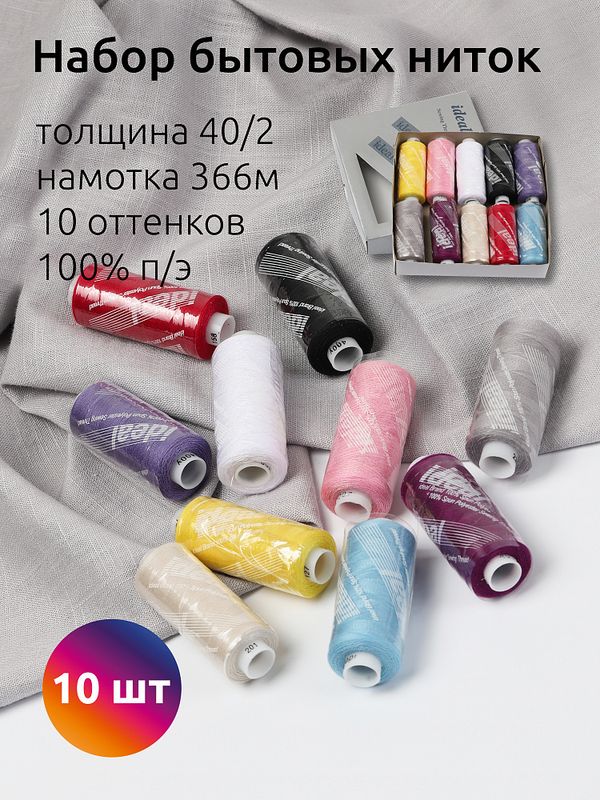 Швейные нитки (набор) 40/2, 366 м, MIX C, ассорти 4, уп. 10 катушек