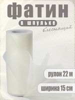 Фатин на шпульке средней жесткости блестящий 150 мм / 22.86 метра, TBY.MSS.170.02, цв.02 молочный