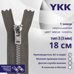 Молния металл YKK Т3 (3 мм) 1 зам., н/раз., 18 см, анти-никель, цв. 182, уп.10 шт