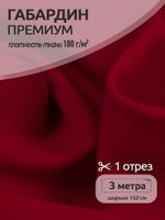 Габардин кач-во Фухуа 180 г/м², 150 см / 3 метра, TBY.Gbf.24102.7.3, цв.07 красный