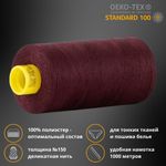 Нитка особо тонкая Gutermann Mara №150 (150/2), 1000 м, 713953, цв. 130 т.марсала, 1 катушка