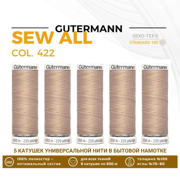 Нитки универсальные Gutermann Sew-all 100 (200 метров), 5 кат. | 422 холодный бежевый