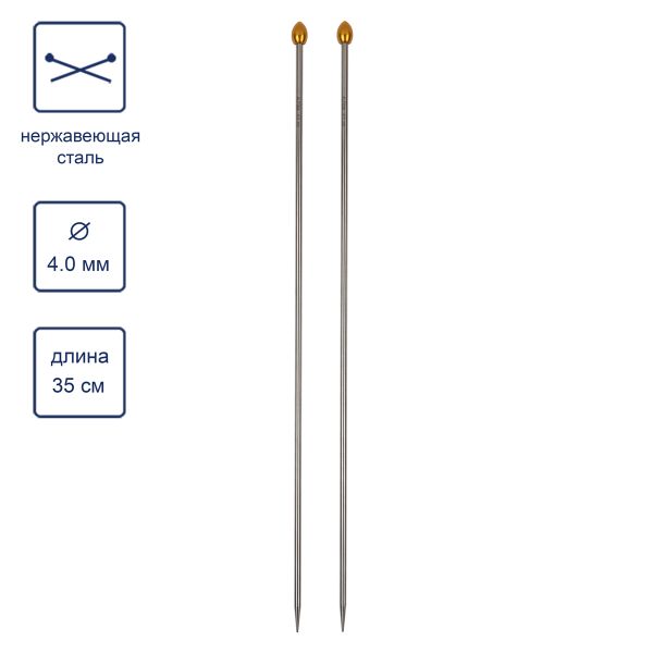 Спицы прямые ⌀4.0 мм, 35 см, Alpina SIL-02