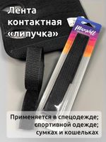 Лента контактная липучка (велкро) пришивная фасовка 25 мм / 1 метр, F322 (310) черный, /пара/, кач."C" /TOS/