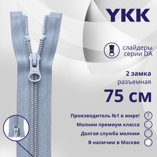 Молния спираль (витая) YKK Т5 (5 мм) 2 зам., разъем., 75 см, цв. 232, уп.10 шт