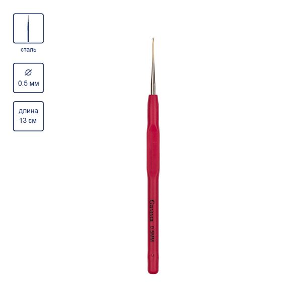 Крючок для вязания с прорезиненной ручкой сталь ⌀0.5 мм, 13 см, Gamma RCH