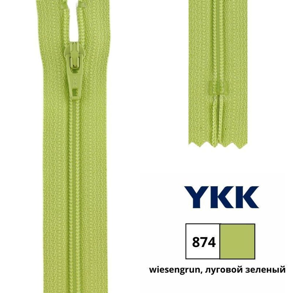 Молния спираль (витая) YKK Т3 (3 мм) 1 зам., н/раз., 18 см, цв. 874 луговой зеленый, 0561179/18, уп. 10 шт /TOS/