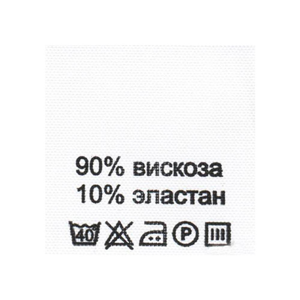 Этикетка-состав, белый, 30х30 мм, 100 шт, вискоза 90% эластан 10%