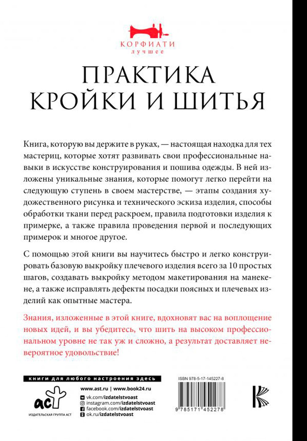 Книга. Практика кройки и шитья Анастасии Корфиати. Лучшее, 978-5-17-145227-8/ ASE000000000861252