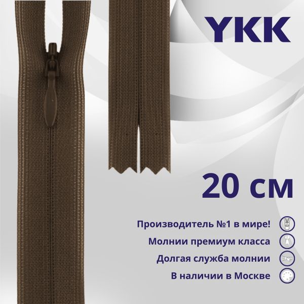 Молния потайная (скрытая) YKK Т3 (3 мм) 1 зам., н/раз., 20 см, цв. 569 коричневый, уп.10 шт