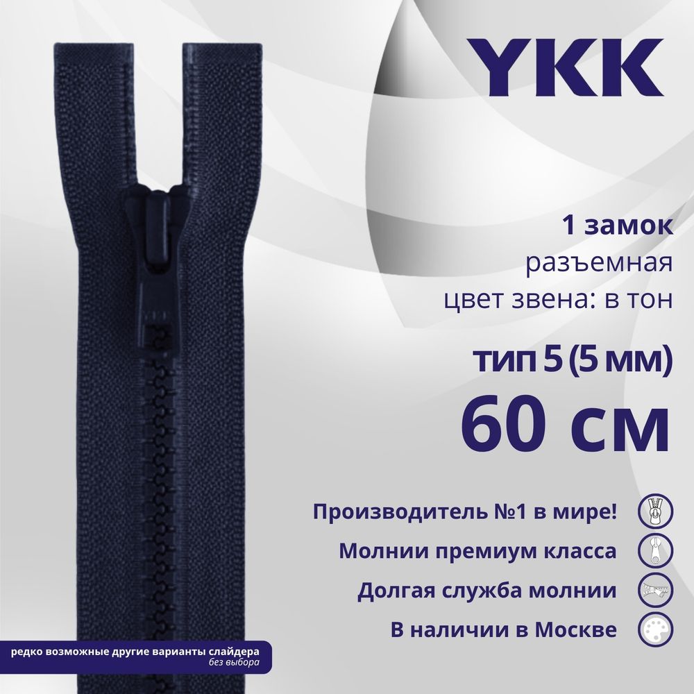 Молния трактор YKK Т5 (5 мм) 1 зам., разъем., 60 см, цв. 058, уп.10 шт