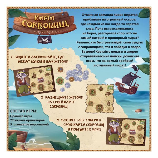 Игра настольная Карта Сокровищ, Zvezda 8435