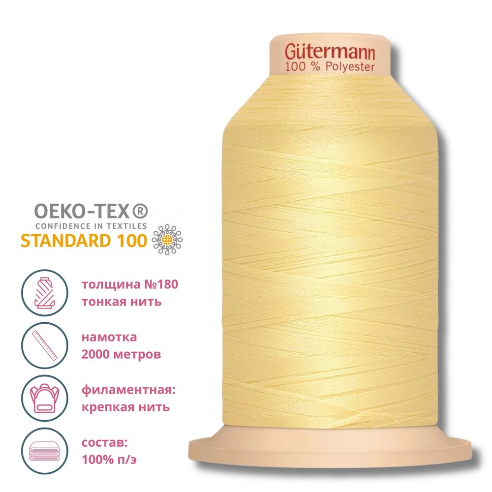 Нитка филаментная особо прочная Gutermann Tera 180, 2000м, 578 бледно-желтый, 1 катушка