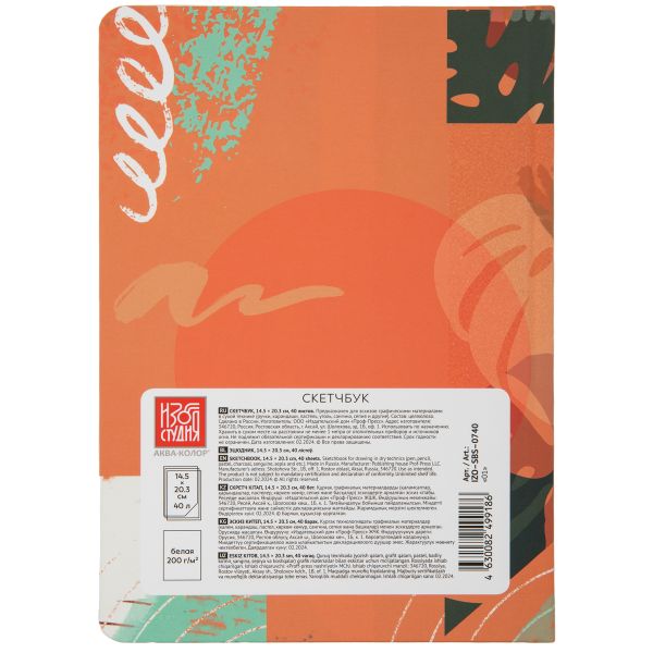 Скетчбук A5 200 г/м², 200 г/м², 20.3х14.5 см, твердый переплет 40 л, 01_RED, Аква-колор IZO-SBS-0740