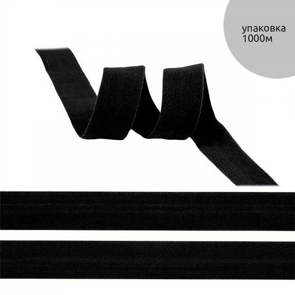 Резинка бельевая (окантовочная) матовая 15.0 мм / 1000 метров, F322 черный