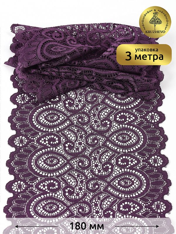 Кружево бельевое эластичное 180 мм / 3 метра, TBY.L1351, цв.076 сливовое вино, Kruzhevo