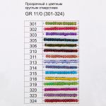 _09_ Карта цветов бисера: Бисер Zlatka