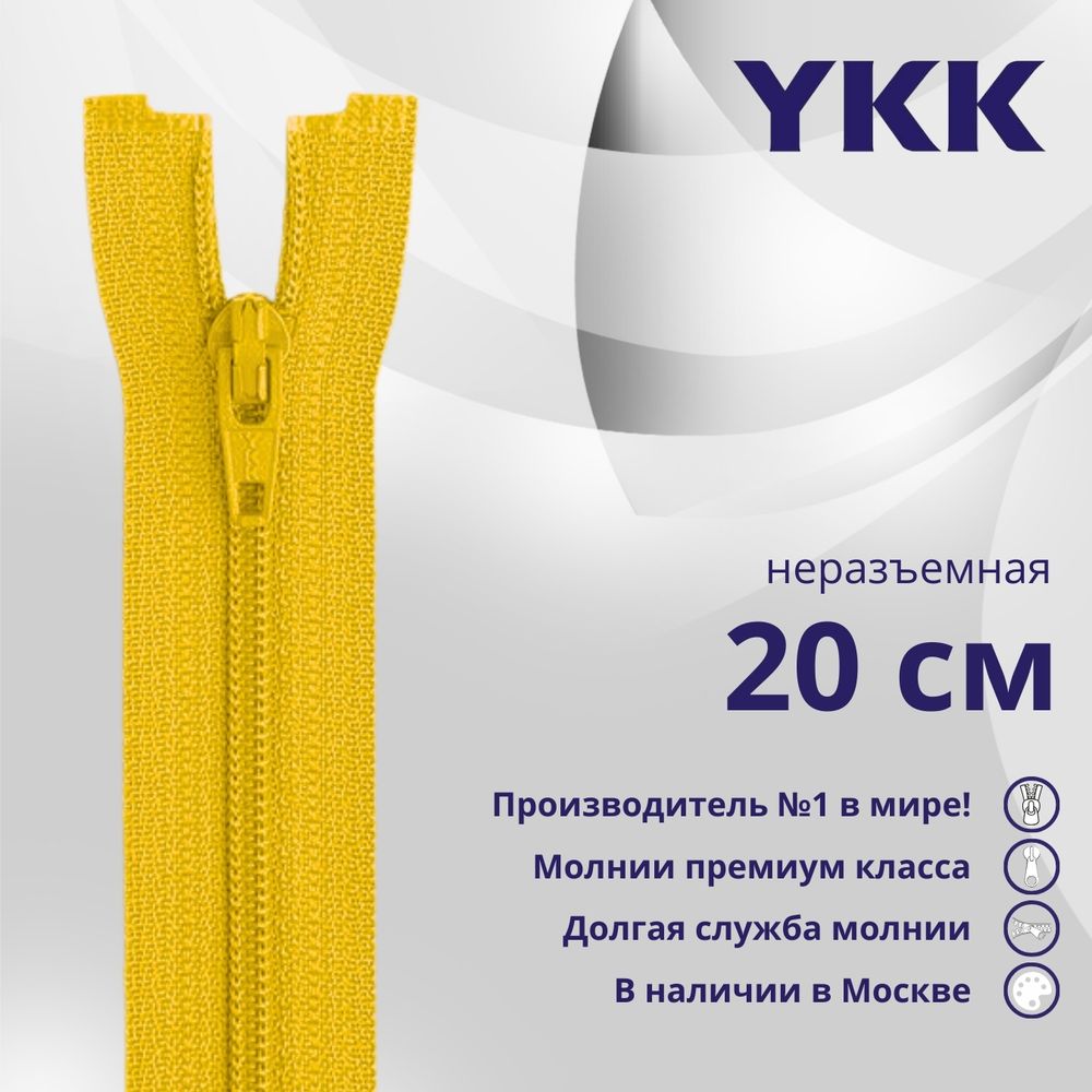 Молния спираль (витая) YKK Т3 (3 мм) 1 зам., н/раз., 20 см, цв. 506 желтый, уп.10 шт