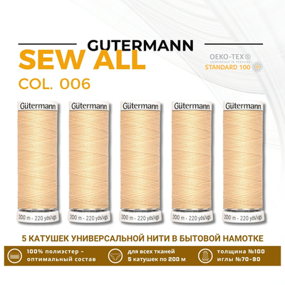 Нитки универсальные Gutermann Sew-all 100 (200 метров), 5 кат. | 006 кремово-бежевый