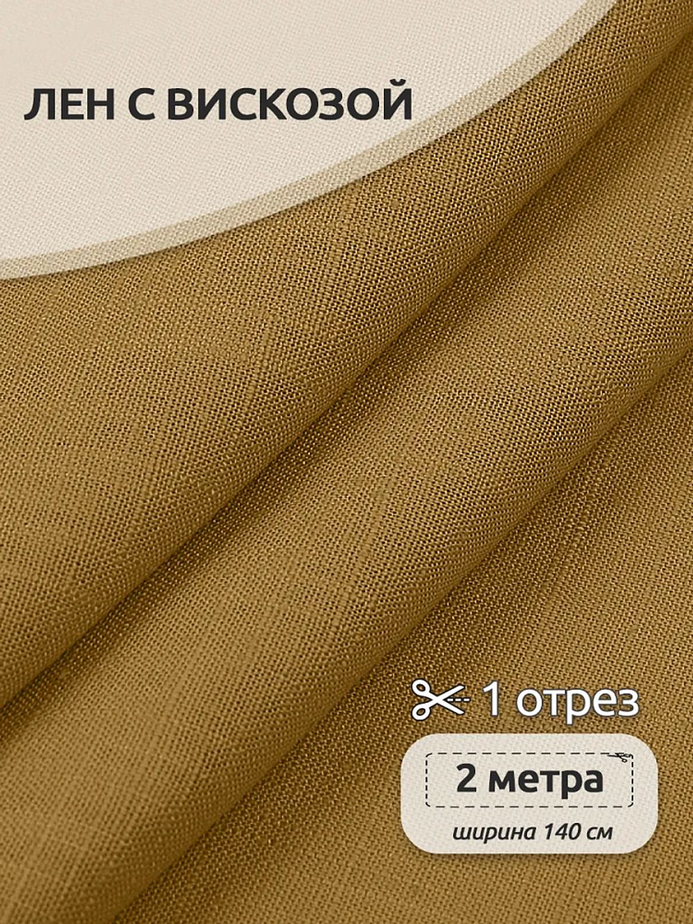 Льняная ткань 190 г/м², 140 см / 2 метра, TBY.Li.1002.32, 32 горчица