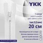 Молния трактор YKK Т3 (3 мм) 1 зам., н/раз., 20 см, цв. 501 белый, уп.10 шт